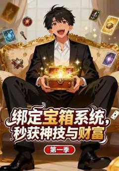 开箱逆袭！从摸到金色传说开始