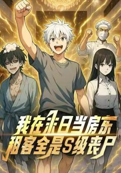 我在末日当房东，租客全是S级变异体