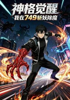 神格觉醒，我在749斩妖除魔