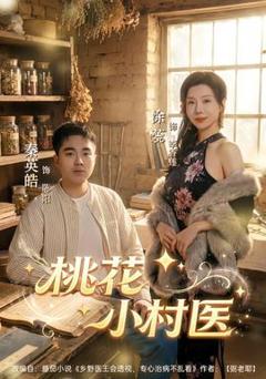 《桃花小村医》