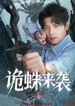 《诡蛛来袭》