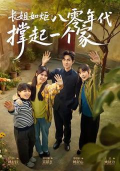 《长姐如炬：八零年代撑起一个家》