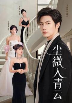 《尘微入qing云》