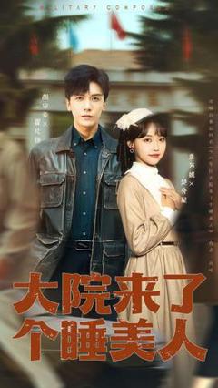 《大院来了个睡美人》