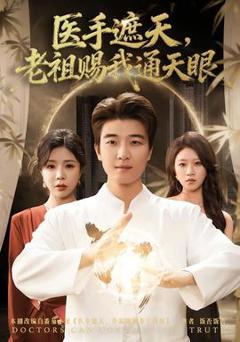 《医手遮天，老祖赐我通天眼》
