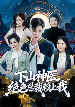 《下山神医绝色总裁赖上我》