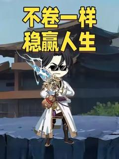 《不卷一样稳赢人生动漫》