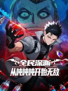 《全民深渊：我喝药能增加属性上限》