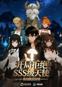《开局拒绝SSS级天使：我用蘑菇屠神》