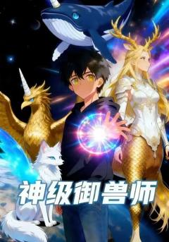 《神级御兽师》