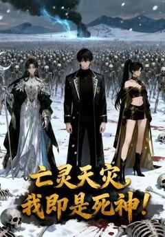 《亡灵天灾，我即是死神！》