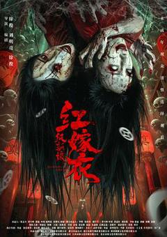 《红嫁衣:纸新娘》