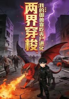 两界穿梭：我的御兽靠丧尸进化