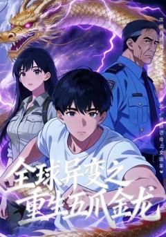 《全球异变之重生五爪金龙》