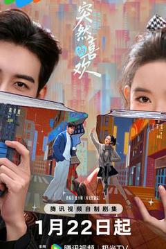 《突然的喜欢》