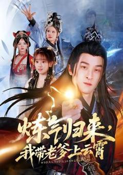 《炼气归来，我带老爹上云霄》