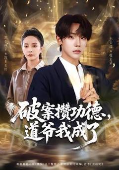 《破案攒功德，道爷我成了》