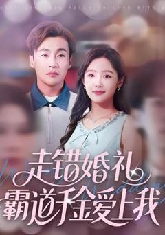 《走错婚礼霸道千金爱上我》