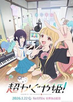 《超时空辉夜姬!》