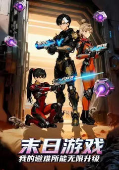 《末日游戏，我的避难所能无限升级》