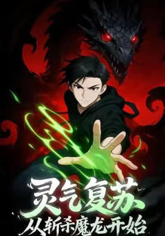 《灵气复苏，从斩杀魔龙开始》