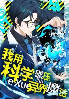 《我用科学碾压异界魔法》