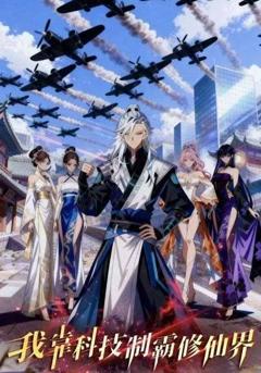 我靠科技制霸修仙界