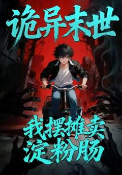 《诡异末世：我摆摊卖淀粉肠》