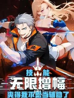 技能无限增幅，爽得不想当辅助！第二季