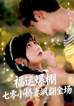 《福运娇妻穿七零我带全家飞》