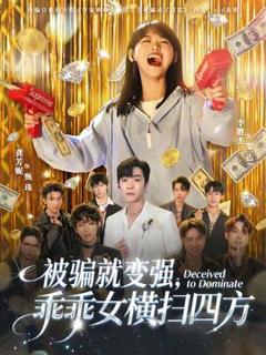 《被骗就变强，乖乖女横扫四方》
