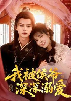 《我被侯爷深深溺爱》