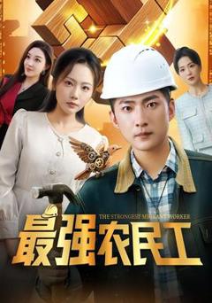 《最强农民工》