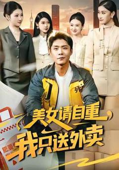 《美女请自重，我只送外卖》