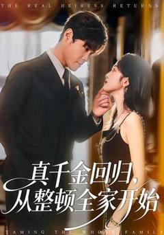 《真千金回归，从整顿全家开始》