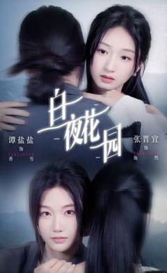 《白夜花园》