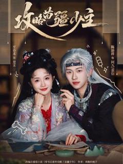 《攻略苗疆少主》