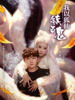 《我以狐仙镇百鬼》