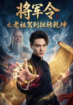 《将军令之老祖驾到扭转乾坤》