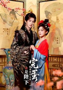 《完蛋，抢来的状元郎是陛下》