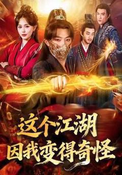 《这个江湖因我变得奇怪》