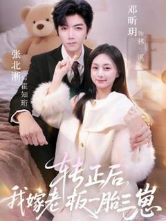 《转正后我嫁老板一胎三崽》