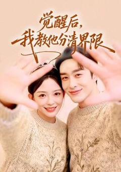 《觉醒后，我教他分清界限》