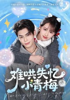 《难哄失忆小青梅》