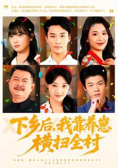 《下乡后，我靠养崽横扫全村》