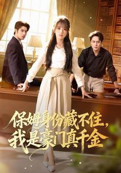 《保姆身份藏不住，我是豪门真千金》