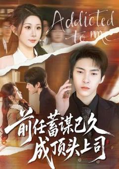 《前任蓄谋已久成顶头上司》