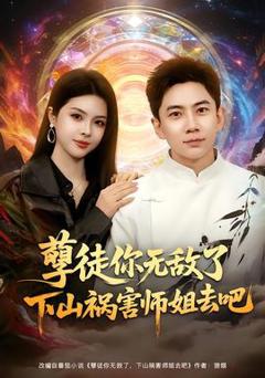 《孽徒你无敌了下山祸害师姐去吧》