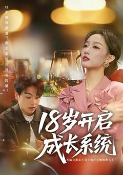 《18岁开启成长系统》