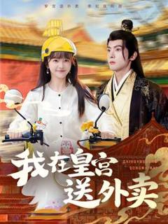 《我在皇宫送外卖》